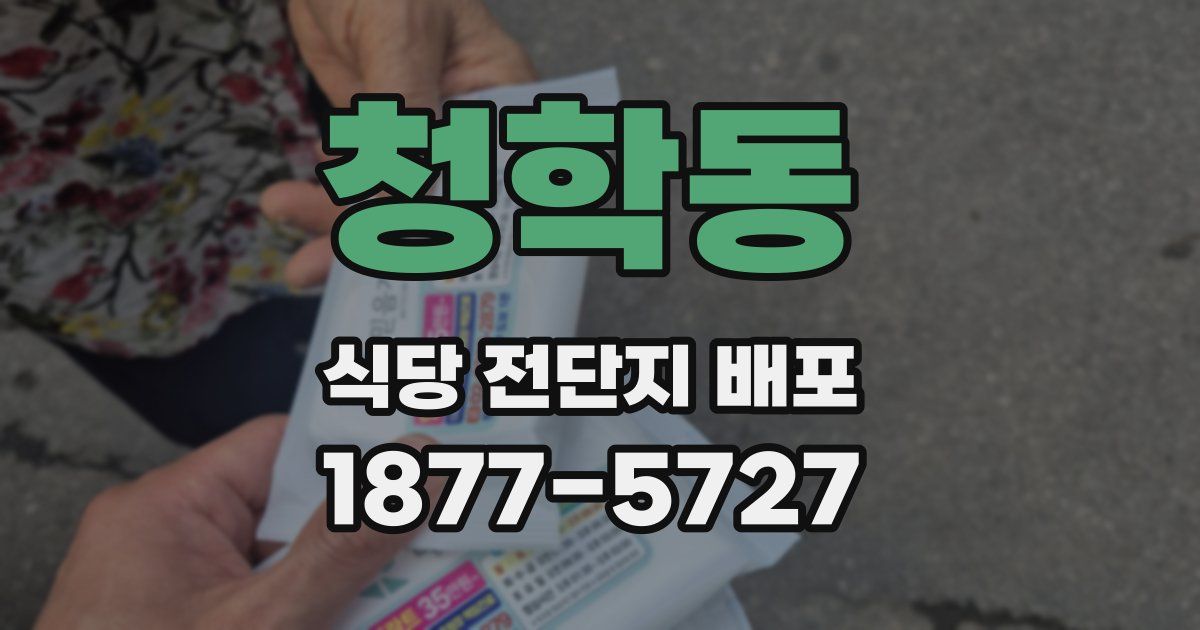 청학동 식당 전단지 배포