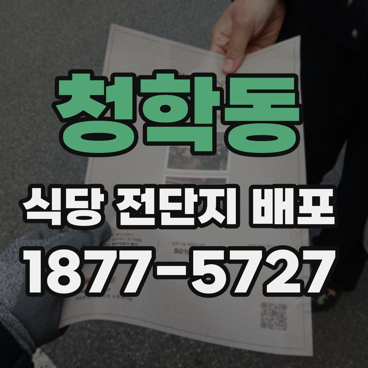 청학동 식당 전단지 배포