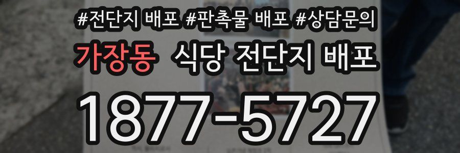 가장동 식당 전단지 배포