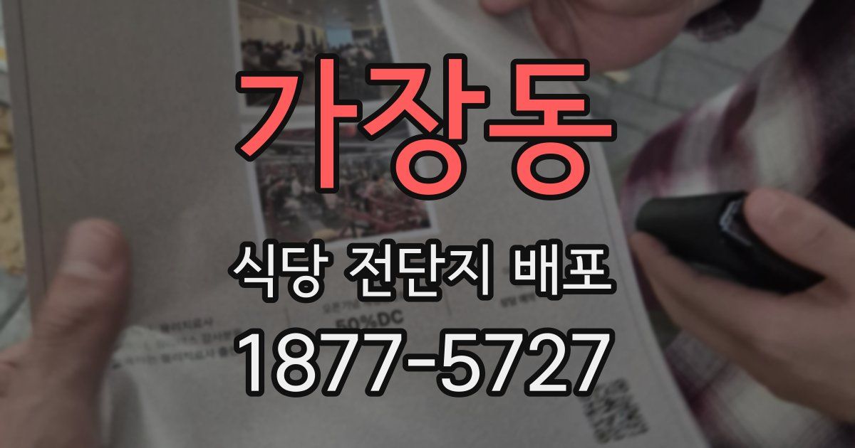 가장동 식당 전단지 배포
