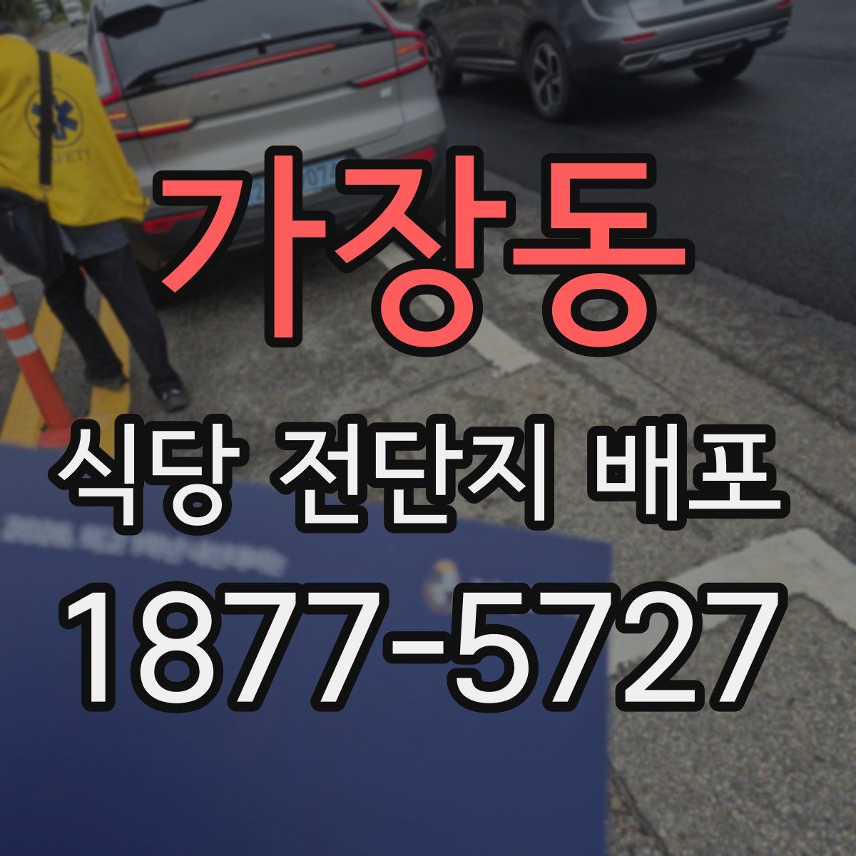 가장동 식당 전단지 배포