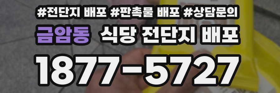 금암동 식당 전단지 배포