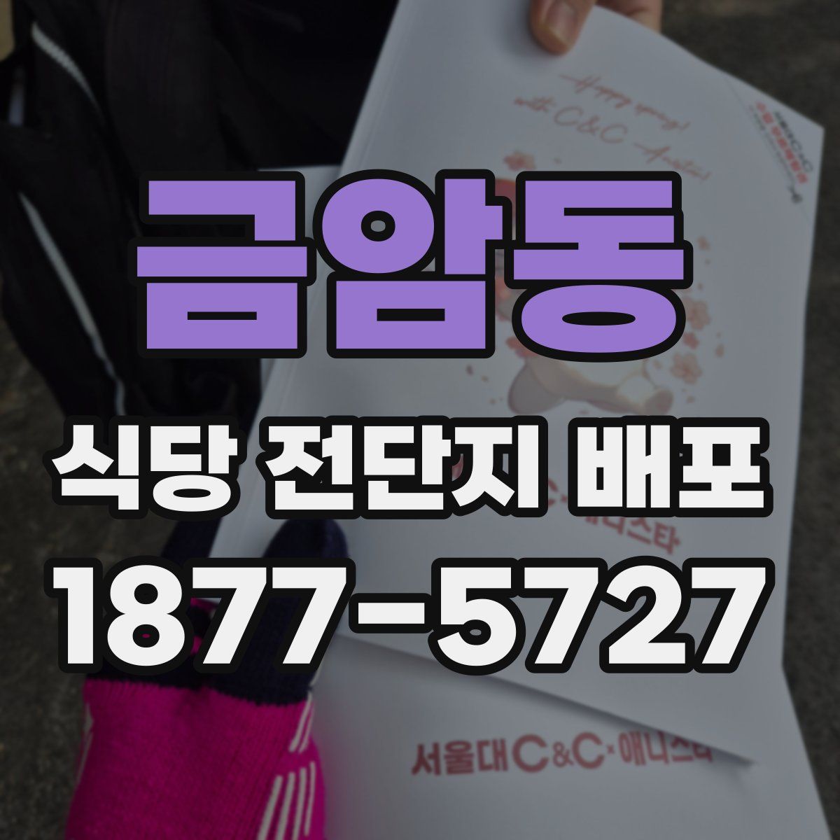 금암동 식당 전단지 배포