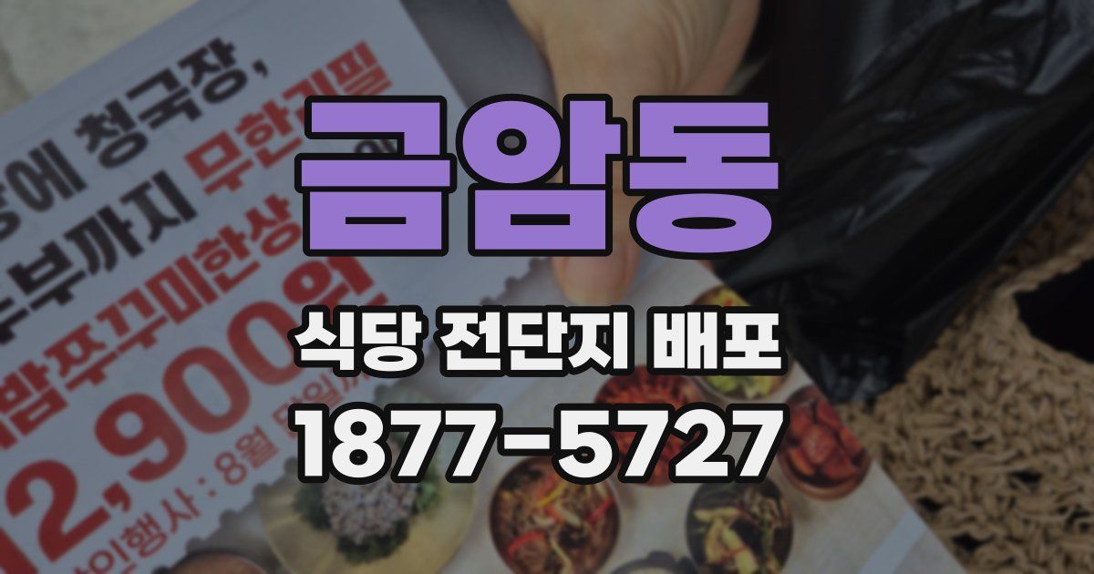 금암동 식당 전단지 배포