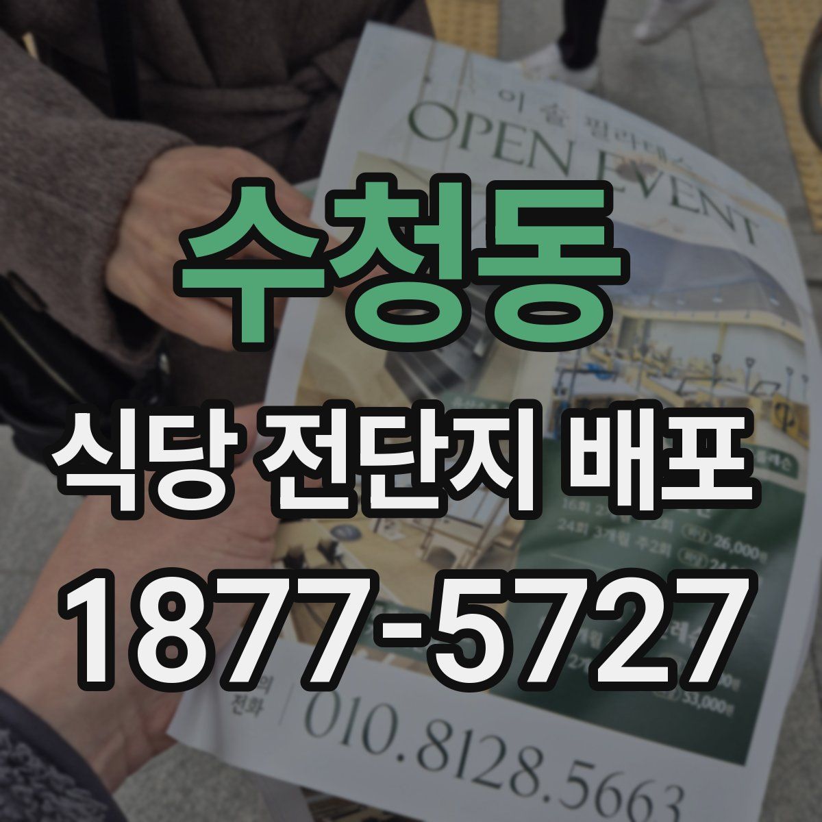 수청동 식당 전단지 배포