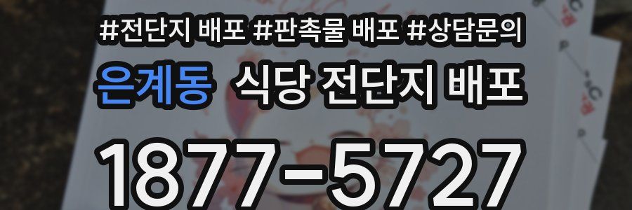 은계동 식당 전단지 배포