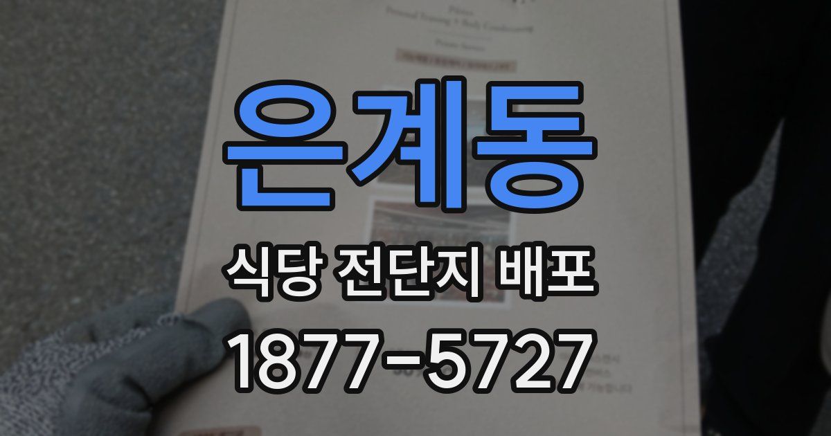 은계동 식당 전단지 배포