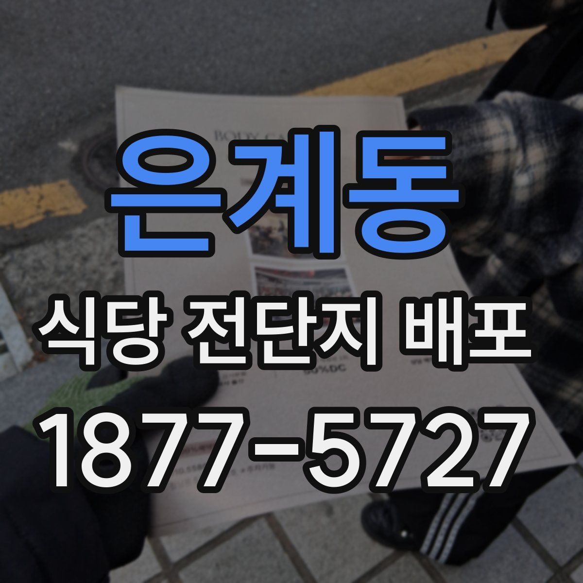 은계동 식당 전단지 배포