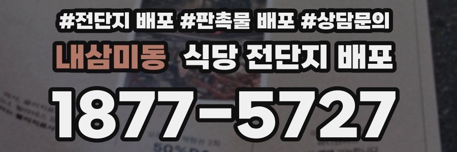 내삼미동 식당 전단지 배포