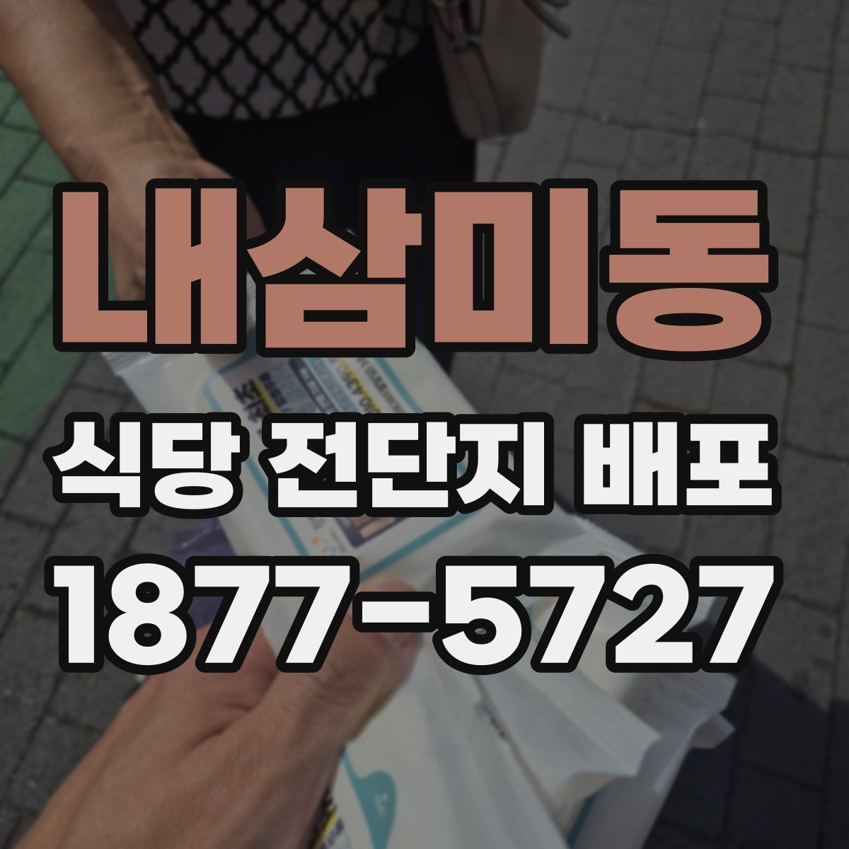 내삼미동 식당 전단지 배포