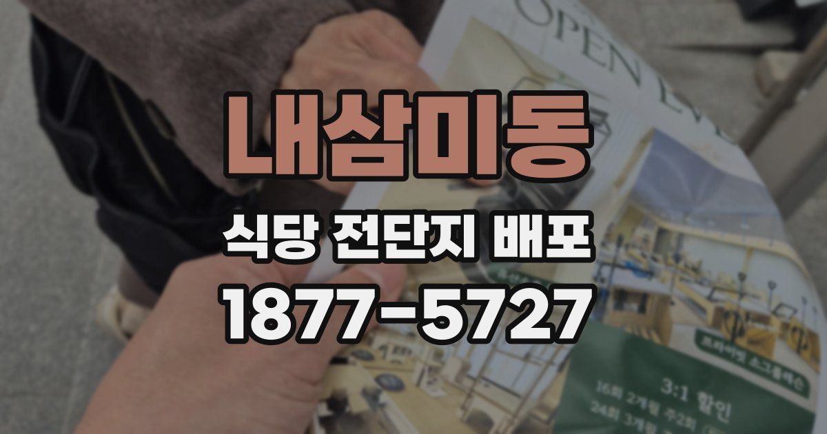 내삼미동 식당 전단지 배포