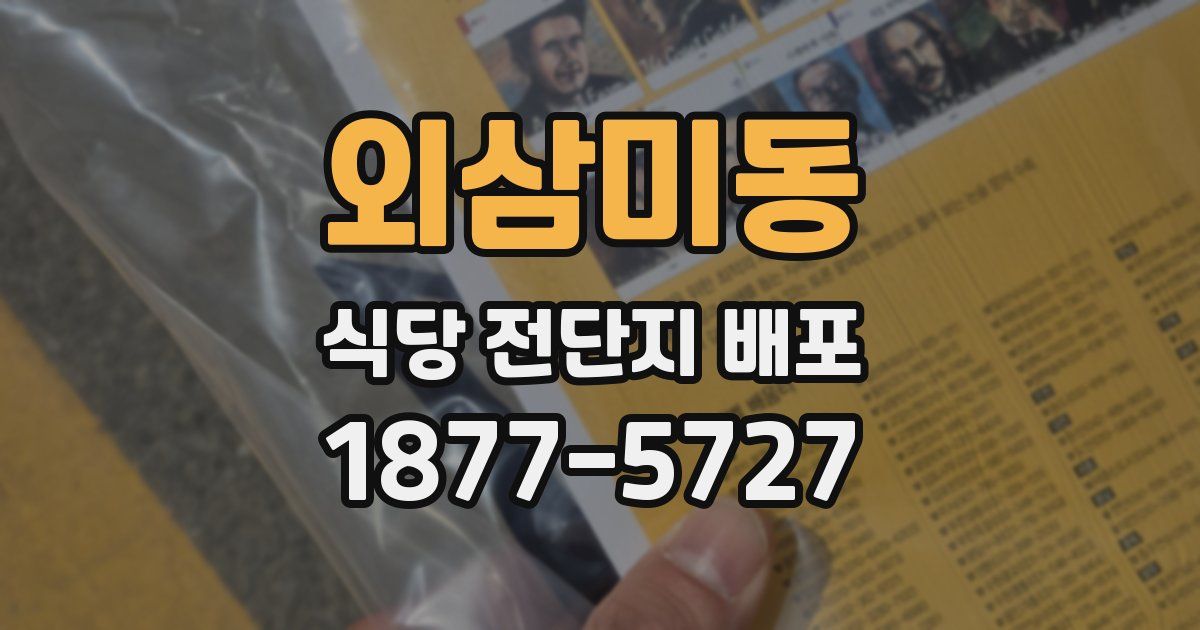 외삼미동 식당 전단지 배포