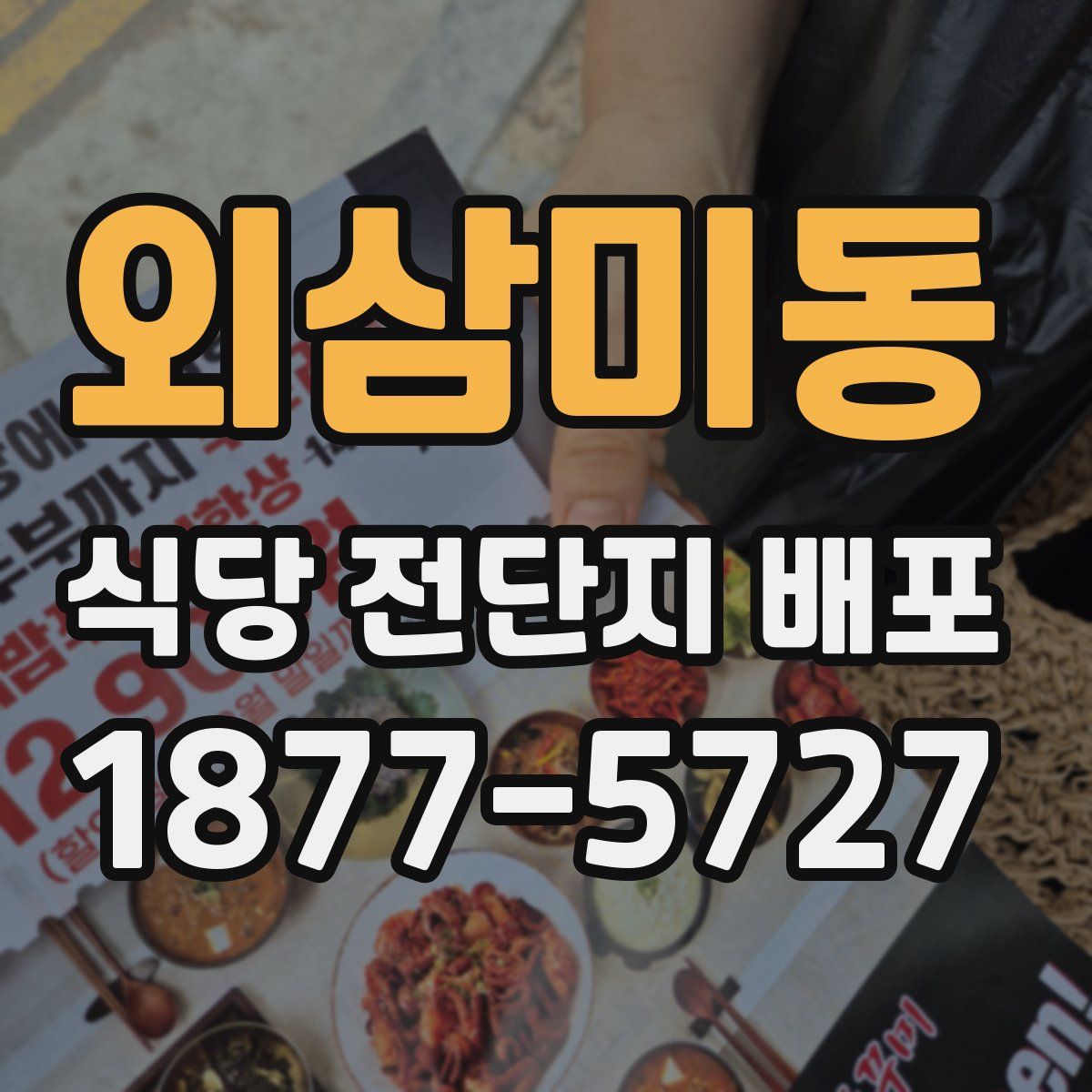 외삼미동 식당 전단지 배포