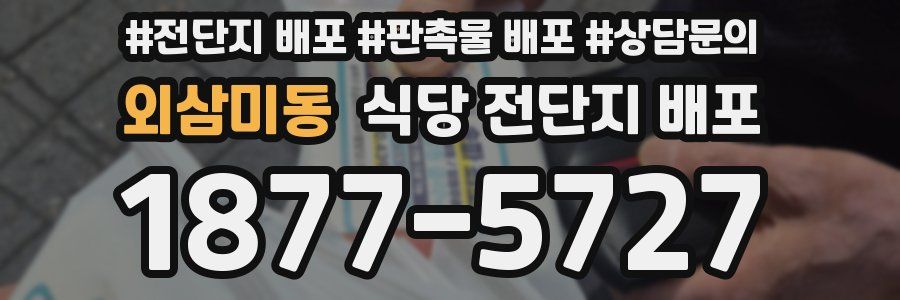 외삼미동 식당 전단지 배포