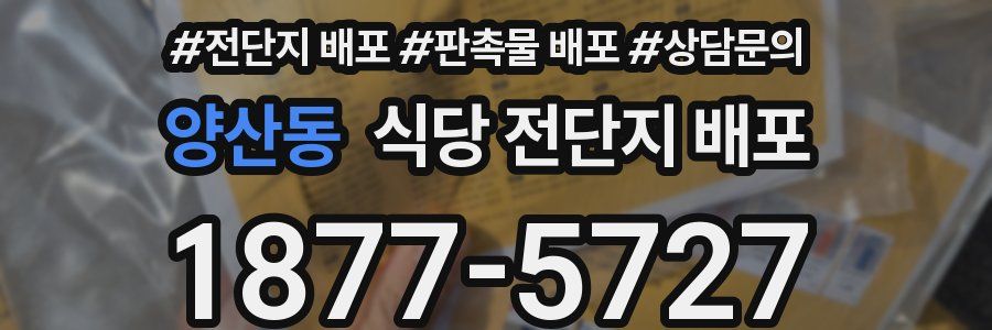 양산동 식당 전단지 배포