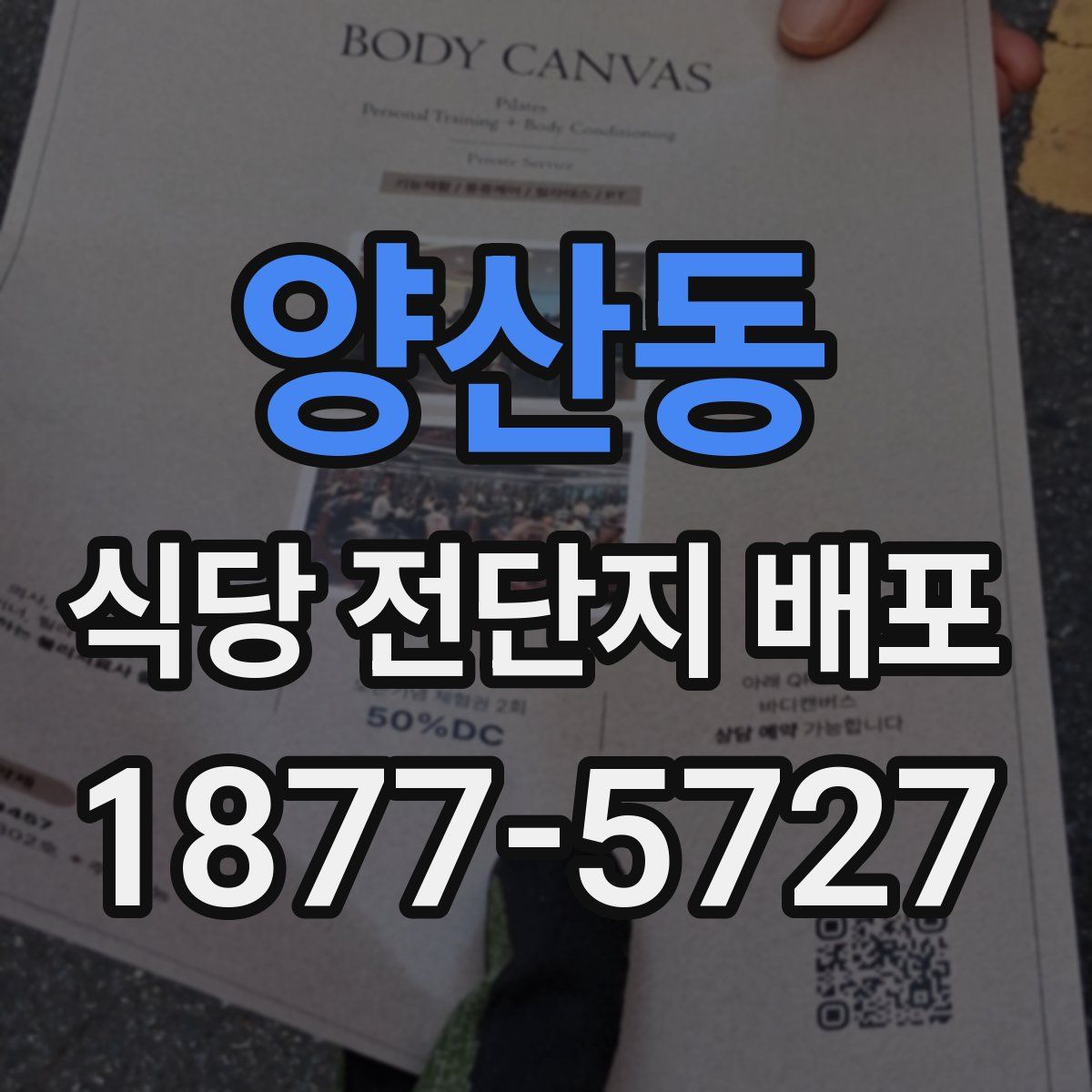양산동 식당 전단지 배포