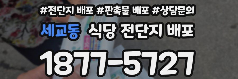 세교동 식당 전단지 배포
