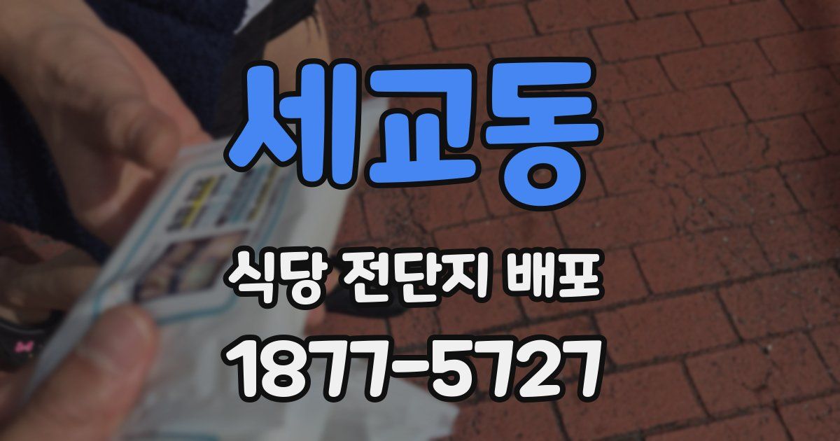 세교동 식당 전단지 배포
