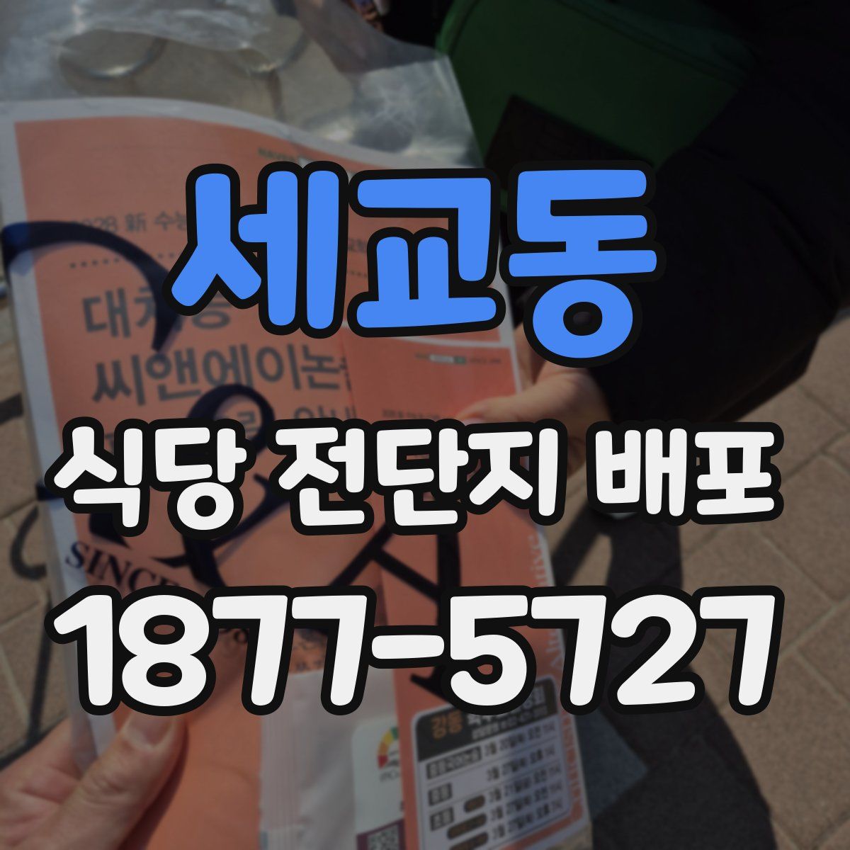 세교동 식당 전단지 배포