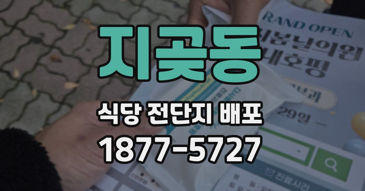 지곶동 식당 전단지 배포