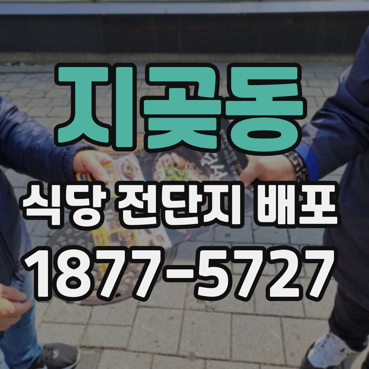 지곶동 식당 전단지 배포