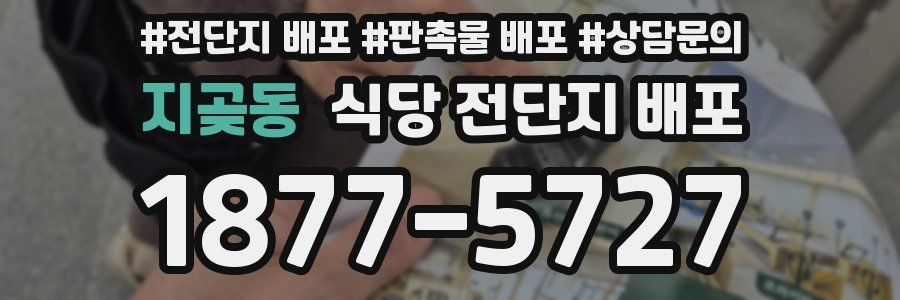 지곶동 식당 전단지 배포