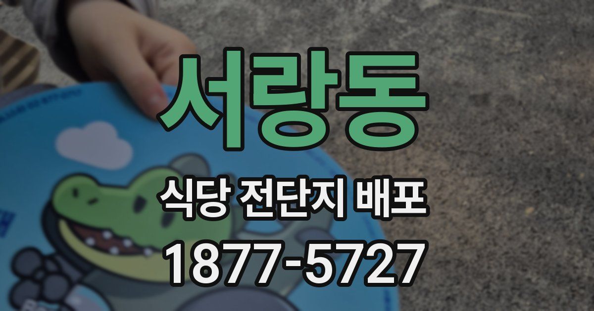 서랑동 식당 전단지 배포