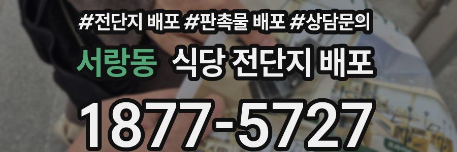 서랑동 식당 전단지 배포