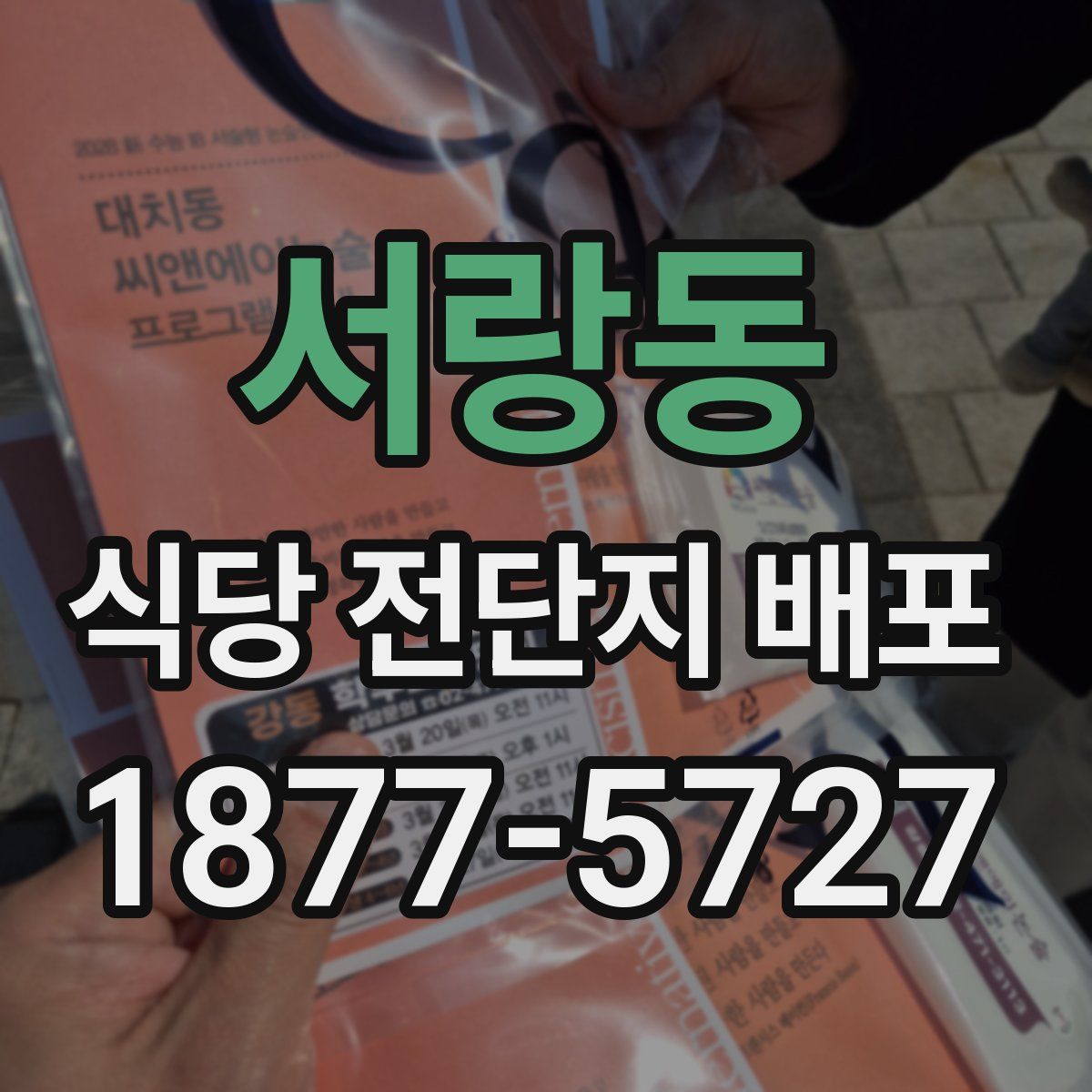 서랑동 식당 전단지 배포