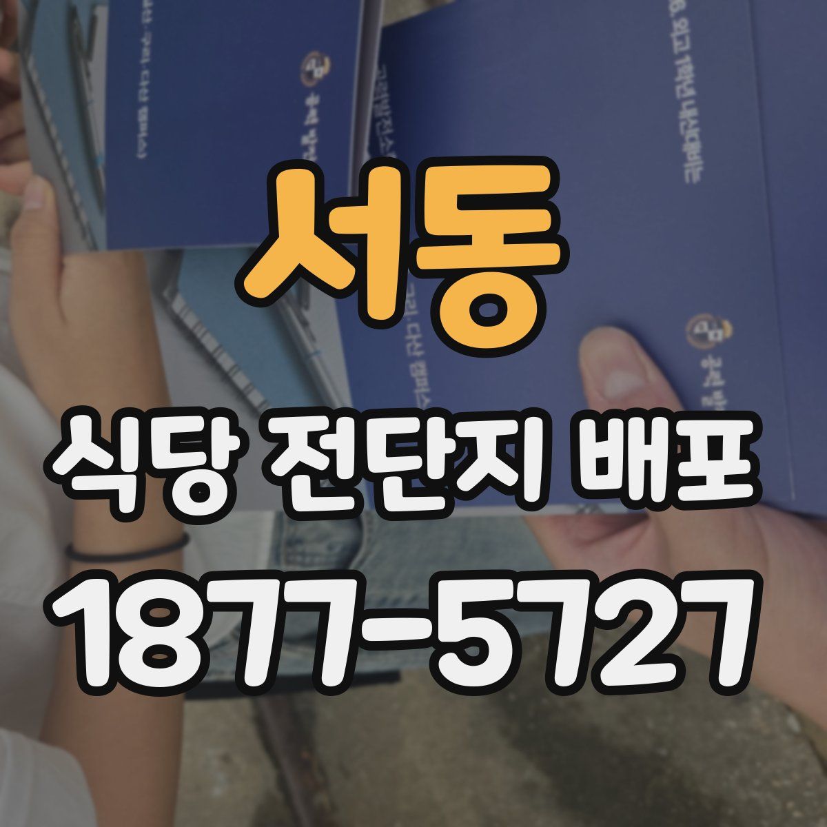 서동 식당 전단지 배포