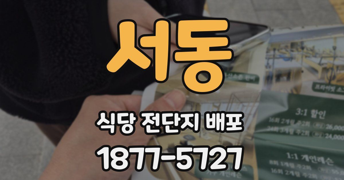 서동 식당 전단지 배포