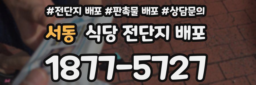 서동 식당 전단지 배포