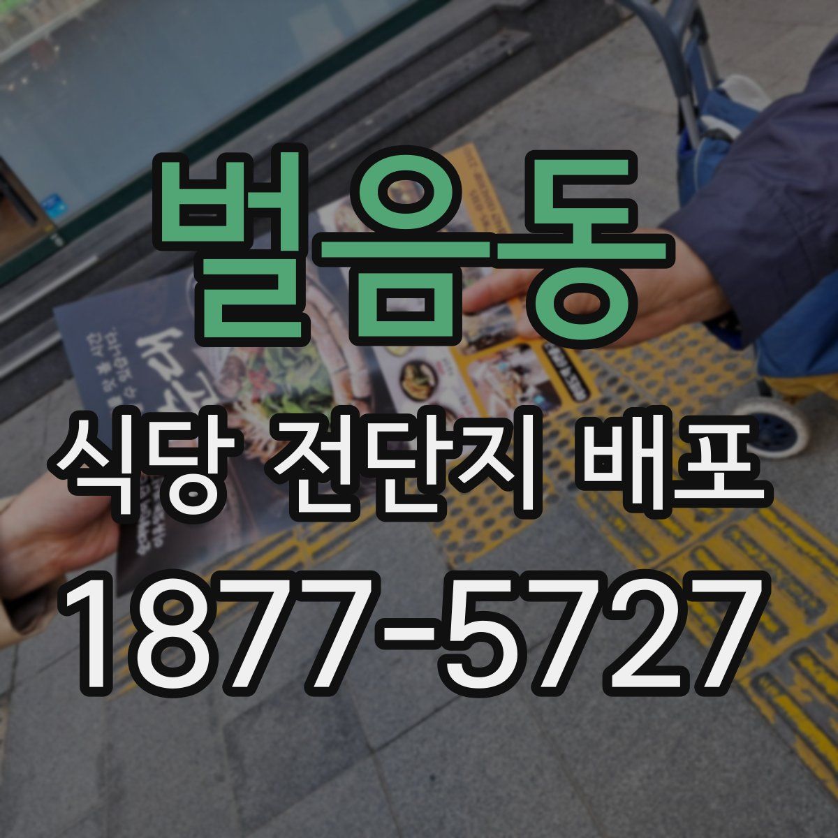 벌음동 식당 전단지 배포