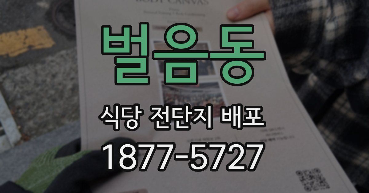 벌음동 식당 전단지 배포