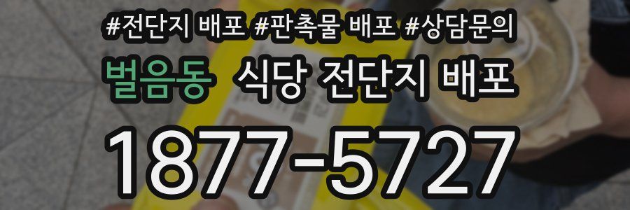 벌음동 식당 전단지 배포