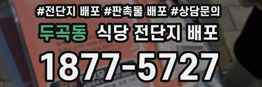 두곡동 식당 전단지 배포