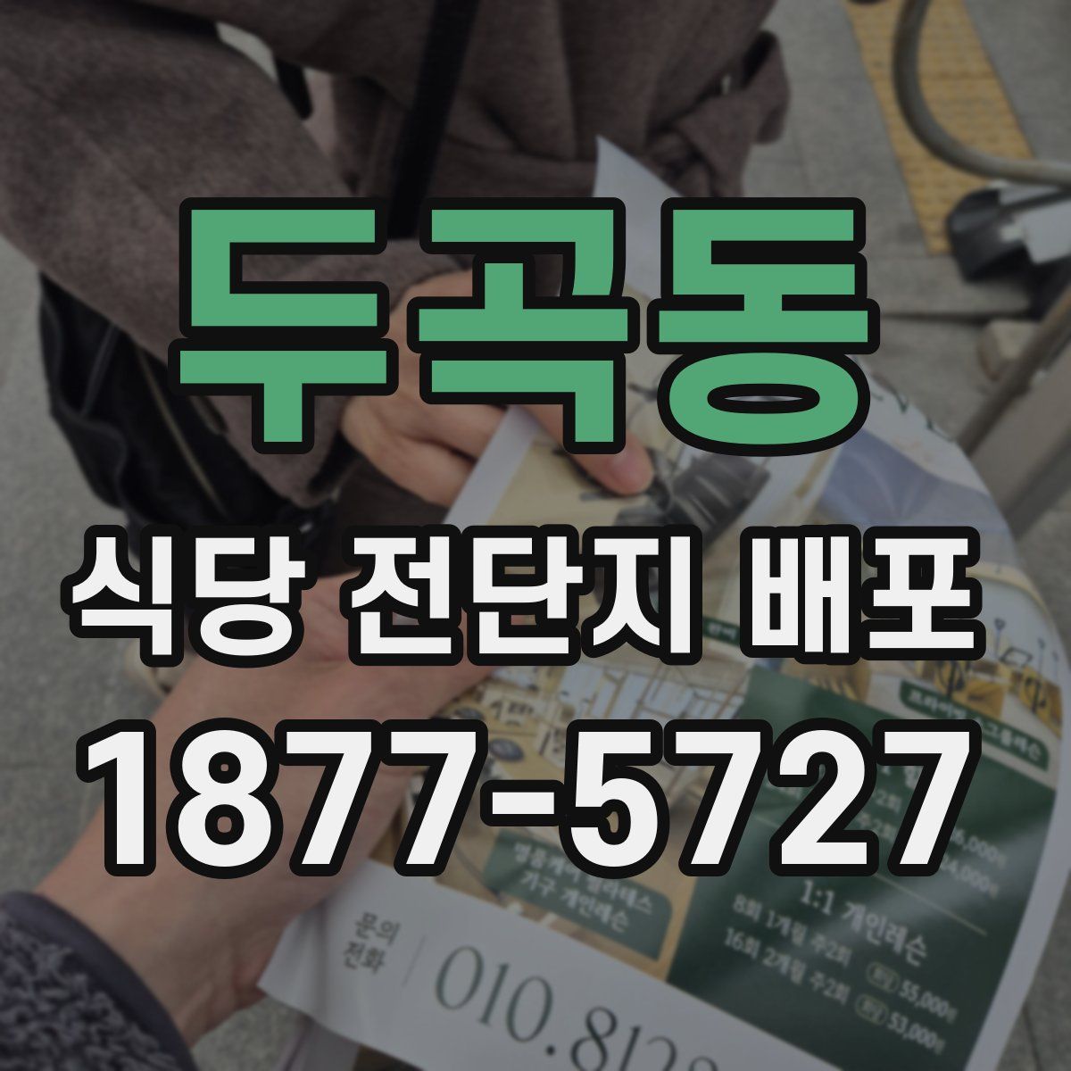 두곡동 식당 전단지 배포