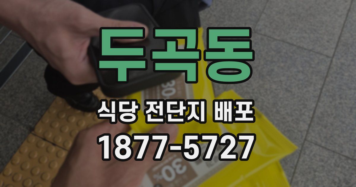 두곡동 식당 전단지 배포