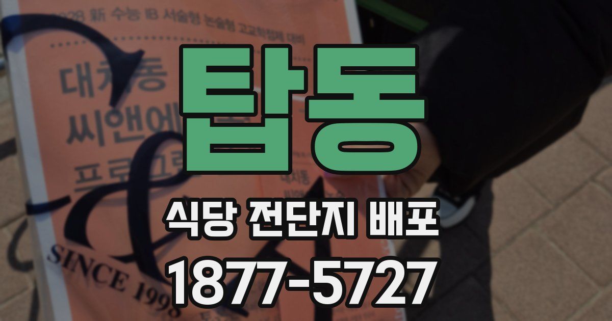 탑동 식당 전단지 배포