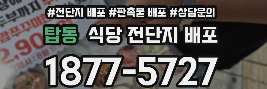 탑동 식당 전단지 배포