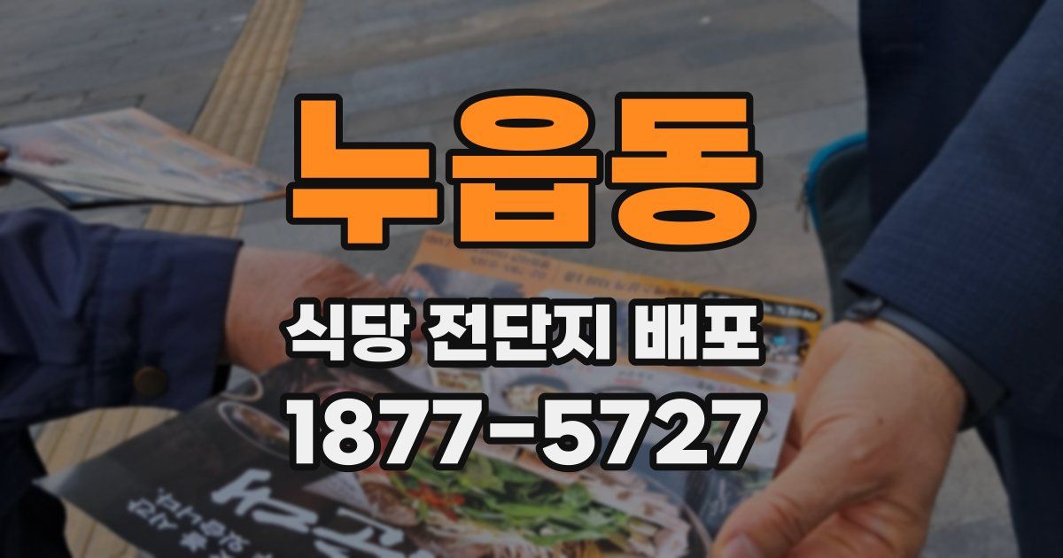 누읍동 식당 전단지 배포