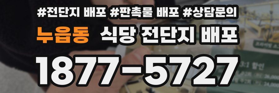 누읍동 식당 전단지 배포