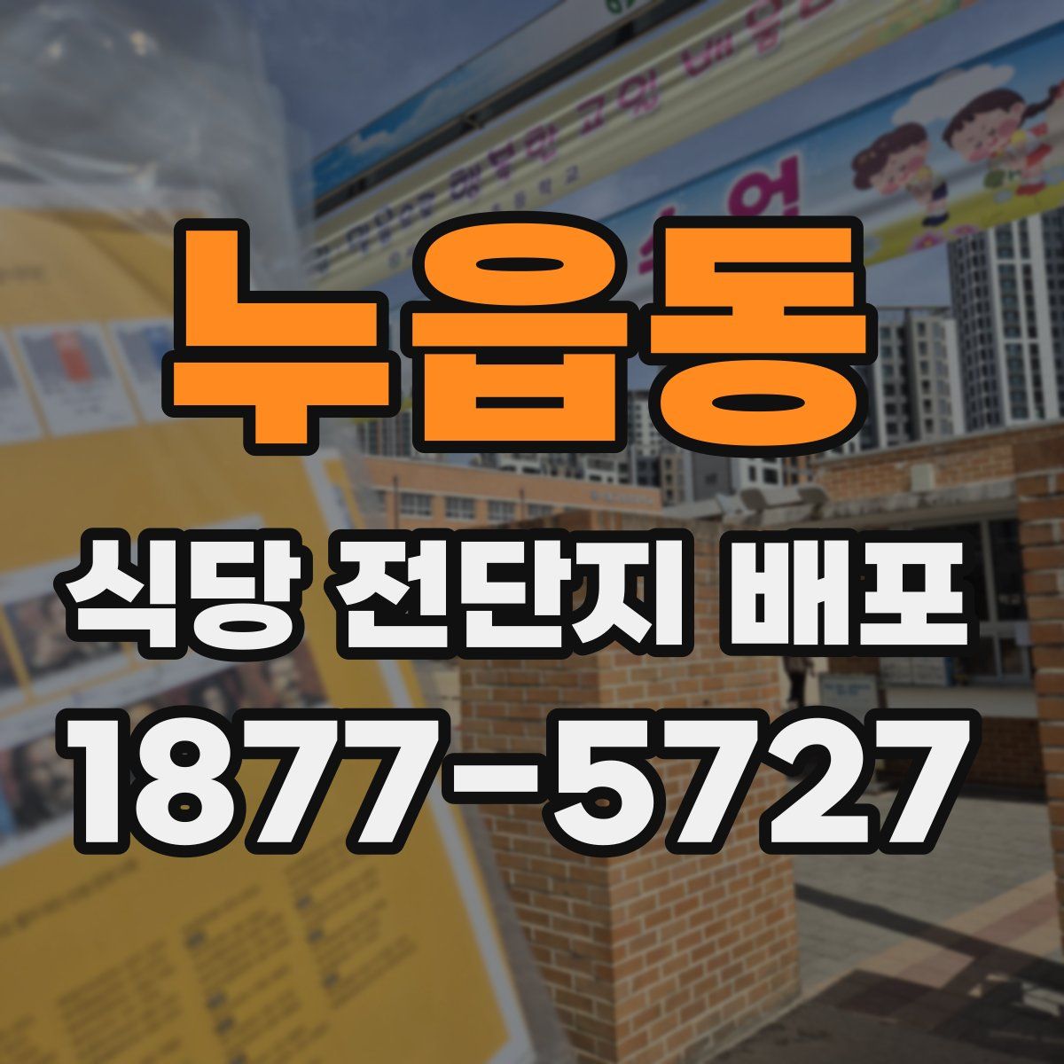 누읍동 식당 전단지 배포