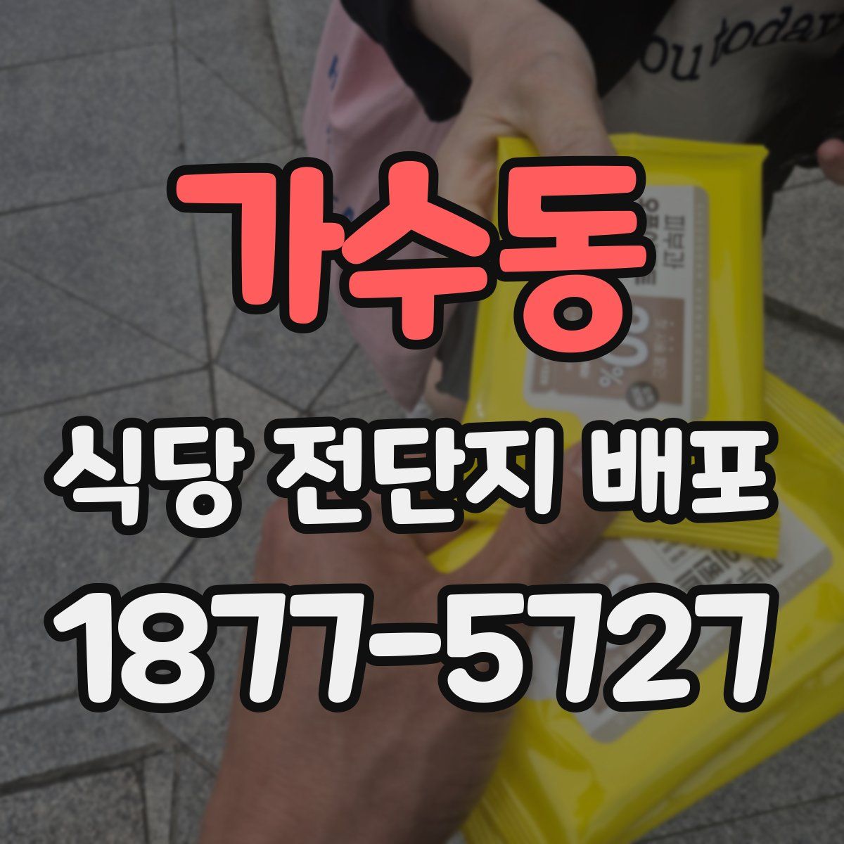 가수동 식당 전단지 배포
