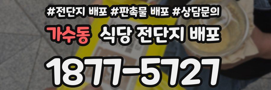 가수동 식당 전단지 배포