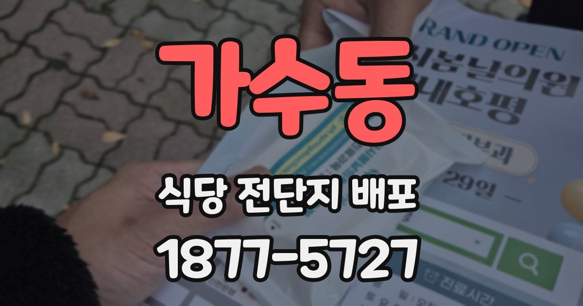 가수동 식당 전단지 배포