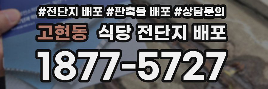 고현동 식당 전단지 배포