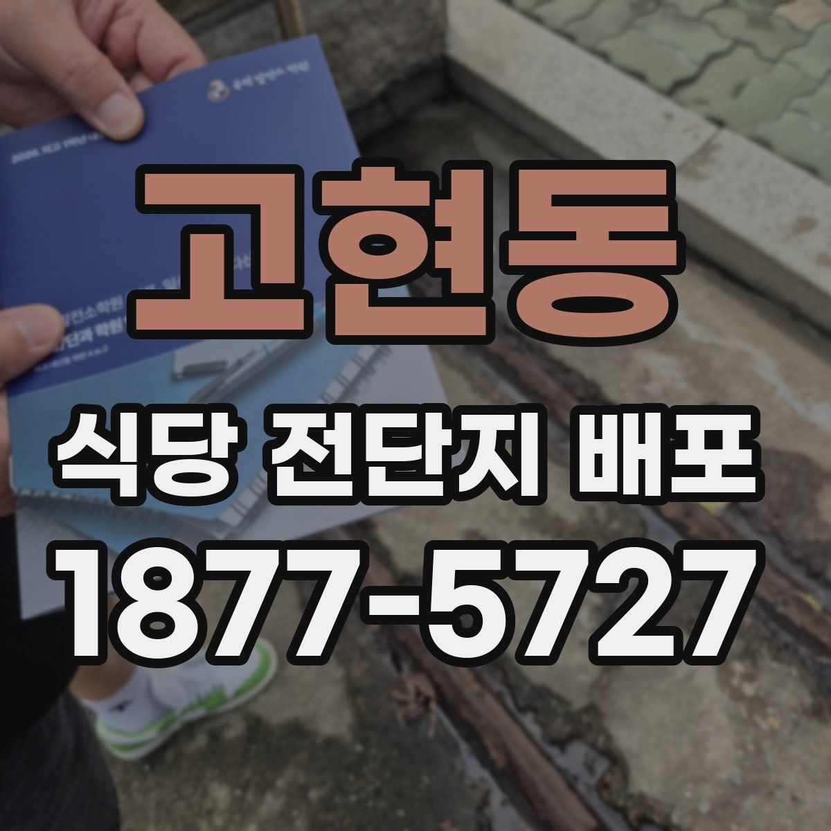 고현동 식당 전단지 배포