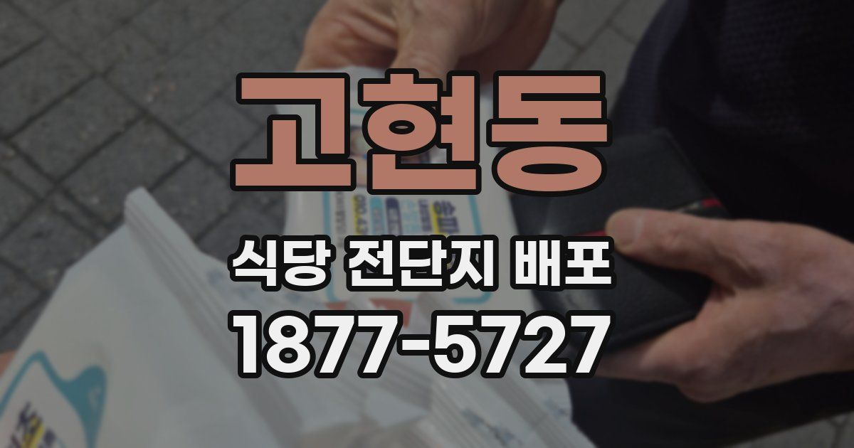 고현동 식당 전단지 배포
