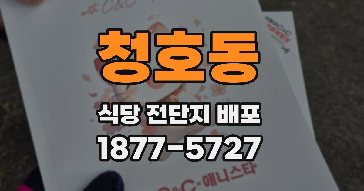 청호동 식당 전단지 배포